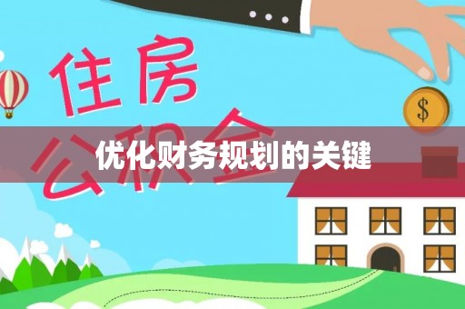 天门优化财务规划的关键