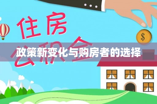 天门政策新变化与购房者的选择