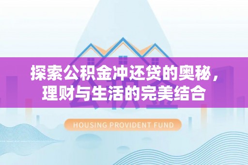 天门探索公积金冲还贷的奥秘，理财与生活的完美结合