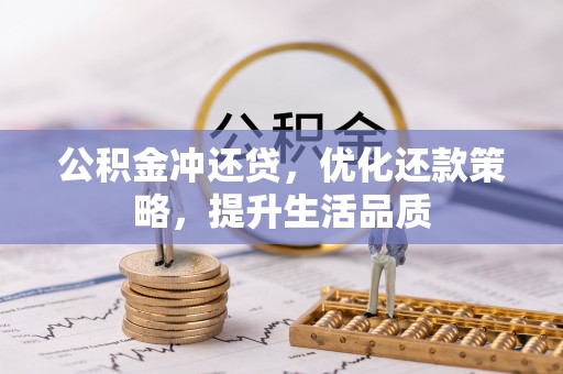 天门公积金冲还贷，优化还款策略，提升生活品质