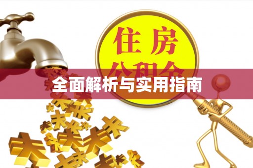 天门全面解析与实用指南