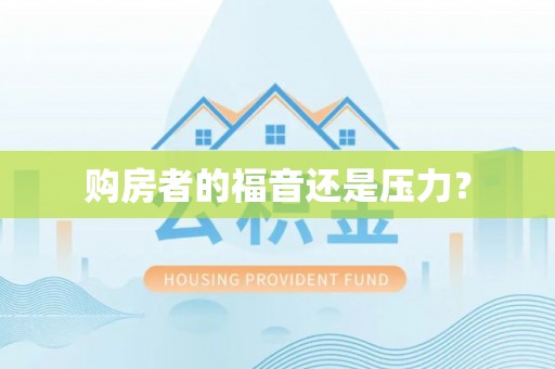 天门购房者的福音还是压力？