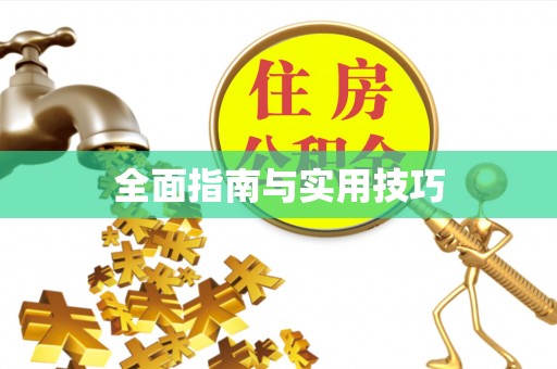 天门全面指南与实用技巧