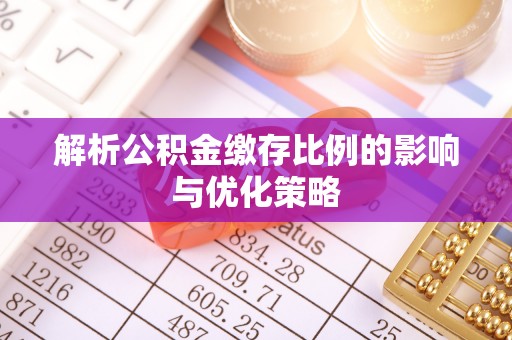 天门解析公积金缴存比例的影响与优化策略