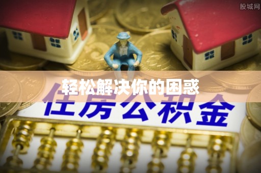 天门轻松解决你的困惑
