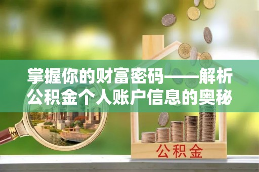 天门掌握你的财富密码——解析公积金个人账户信息的奥秘