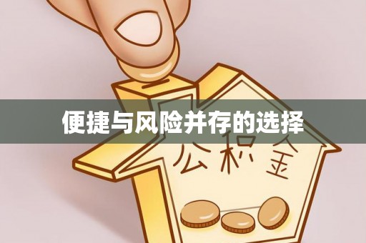 天门便捷与风险并存的选择