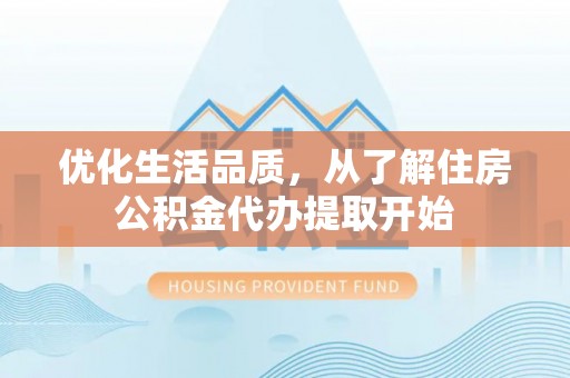 天门优化生活品质，从了解住房公积金代办提取开始
