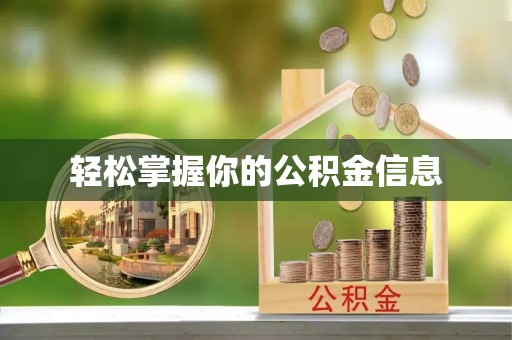 天门轻松掌握你的公积金信息
