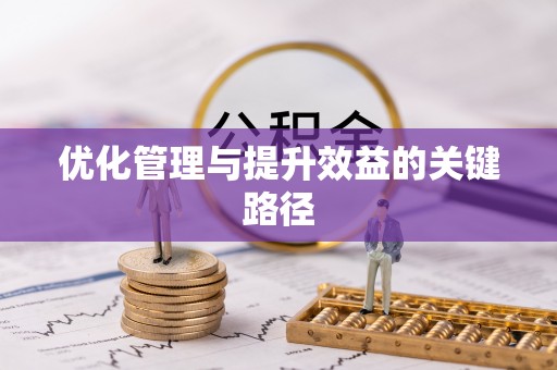 天门优化管理与提升效益的关键路径