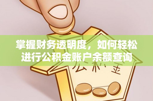 天门掌握财务透明度，如何轻松进行公积金账户余额查询