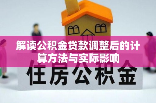 天门解读公积金贷款调整后的计算方法与实际影响