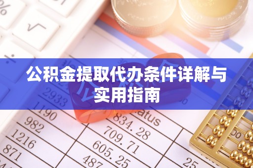 天门公积金提取代办条件详解与实用指南