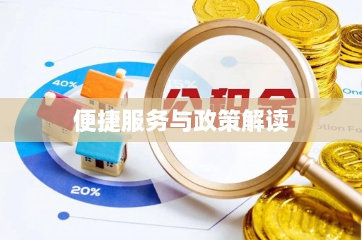 天门便捷服务与政策解读