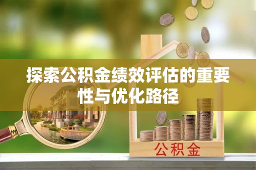 天门探索公积金绩效评估的重要性与优化路径