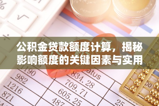 天门公积金贷款额度计算，揭秘影响额度的关键因素与实用技巧