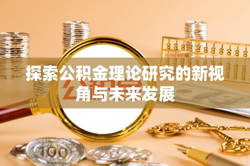 天门探索公积金理论研究的新视角与未来发展