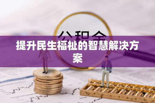 天门提升民生福祉的智慧解决方案