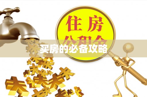 天门买房的必备攻略